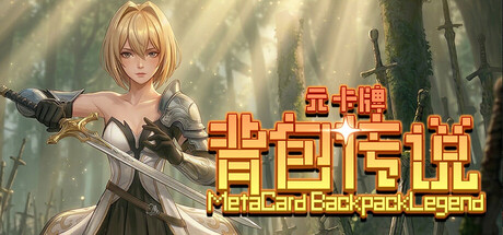 元卡牌之背包传说/Meta Card Backpack Legend-集游星START游戏仓库-免费单机游戏下载