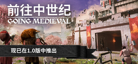 前往中世纪/Going Medieval-集游星START游戏仓库-免费单机游戏下载