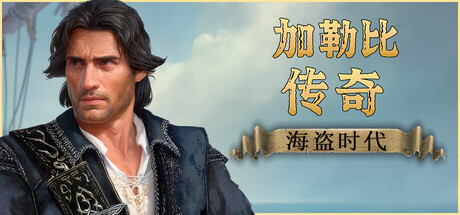 加勒比传奇海盗时代/Caribbean Legend: Age of Pirates-集游星START游戏仓库-免费单机游戏下载