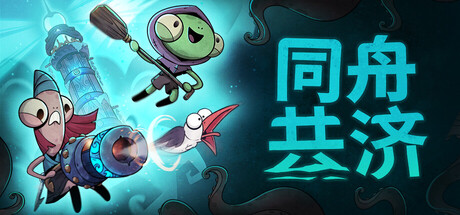 同舟共济/Ship of Fools-集游星START游戏仓库-免费单机游戏下载