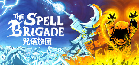 咒语旅团/The Spell Brigade-集游星START游戏仓库-免费单机游戏下载