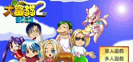 大富翁世界之旅2/Rich World 2-集游星START游戏仓库-免费单机游戏下载