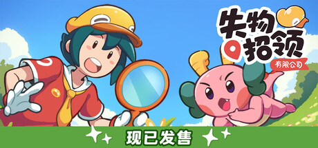 失物招领有限公司/Lost and Found Co.-集游星START游戏仓库-免费单机游戏下载