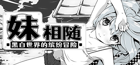 妹相随黑白世界的缤纷冒险/Living With Sister: Monochrome Fantasy-集游星START游戏仓库-免费单机游戏下载
