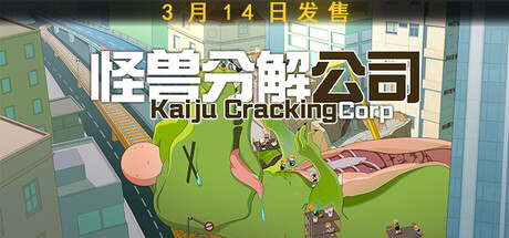 怪兽分解公司/Kaiju Cracking Corporation-集游星START游戏仓库-免费单机游戏下载