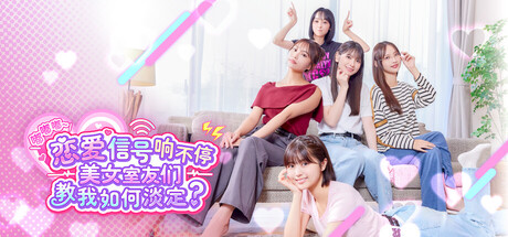 嘟嘟嘟恋爱信号响不停，美女室友们教我如何淡定/Roommates, Romance, and Ringing Hearts-集游星START游戏仓库-免费单机游戏下载