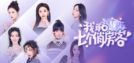 我和七个俏房客/Seven Lovers In The House-集游星START游戏仓库-免费单机游戏下载