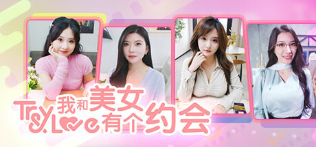 我和美女有个约会/TryAndLove-集游星START游戏仓库-免费单机游戏下载