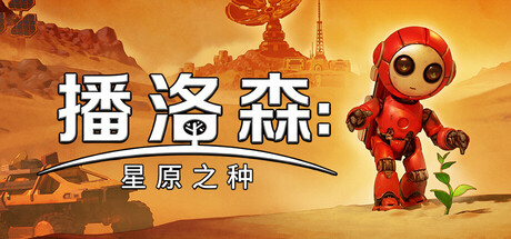 播洛森星原之种/Blossom: The Seed of Life-集游星START游戏仓库-免费单机游戏下载
