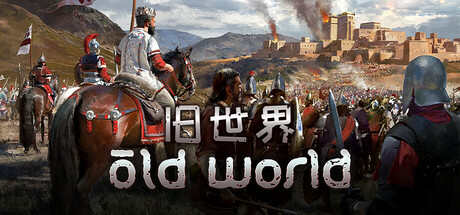 旧世界/Old World-集游星START游戏仓库-免费单机游戏下载