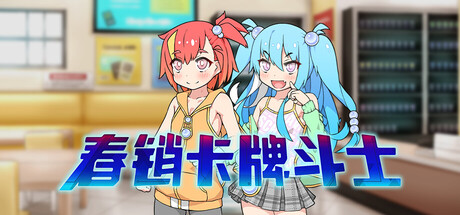 春销卡牌斗士/Hustle Battle: Card Gamers-集游星START游戏仓库-免费单机游戏下载