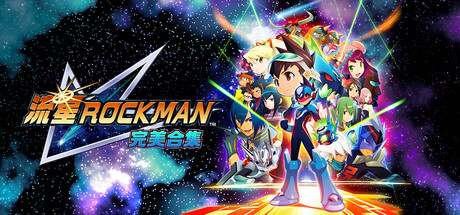 流星洛克人完美合集-虚拟机版/Mega Man Star Force Legacy Collection HYPERVISOR-集游星START游戏仓库-免费单机游戏下载