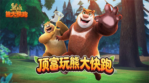 熊出没之熊大快跑无限金币钻石版-集游星START游戏仓库-免费单机游戏下载