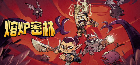 熔炉密林/Rotwood-集游星START游戏仓库-免费单机游戏下载