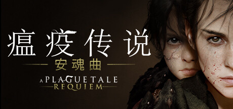 瘟疫传说安魂曲/A Plague Tale: Requiem-集游星START游戏仓库-免费单机游戏下载