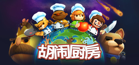 胡闹厨房/Overcooked-集游星START游戏仓库-免费单机游戏下载