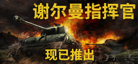 谢尔曼指挥官/Sherman Commander-集游星START游戏仓库-免费单机游戏下载