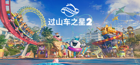 过山车之星2-虚拟机版/Planet Coaster 2 HYPERVISOR-集游星START游戏仓库-免费单机游戏下载
