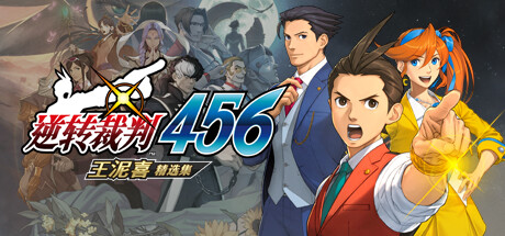 逆转裁判456王泥喜精选集/Ace Attorney 456-集游星START游戏仓库-免费单机游戏下载