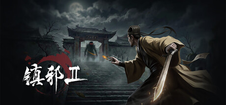 镇邪Ⅱ/镇邪2/HexBreaker Ⅱ-集游星START游戏仓库-免费单机游戏下载