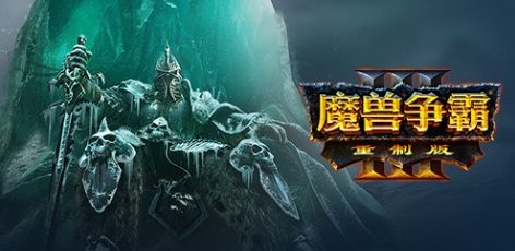 魔兽争霸3重制版/Warcraft III: Reforged-集游星START游戏仓库-免费单机游戏下载