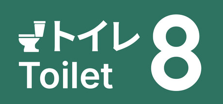 8号厕所/Toilet 8-集游星START游戏仓库-免费单机游戏下载