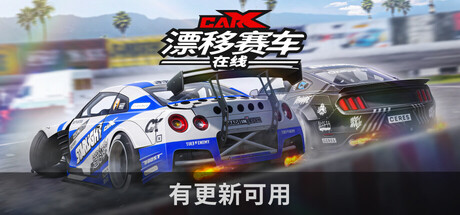 CarX漂移赛车在线/CarX Drift Racing Online-集游星START游戏仓库-免费单机游戏下载