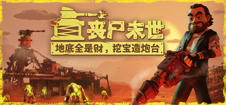 丧尸末世地底全是财挖宝造炮台/The Spotter: Dig or Die-集游星START游戏仓库-免费单机游戏下载