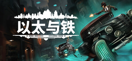 以太与铁/Aether & Iron-集游星START游戏仓库-免费单机游戏下载
