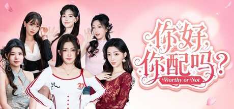 你好你配吗/Worthy or Not-集游星START游戏仓库-免费单机游戏下载