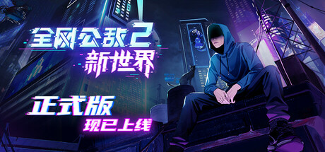全网公敌2新世界/Cyber Manhunt 2-集游星START游戏仓库-免费单机游戏下载