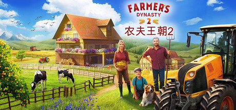 农夫王朝2/Farmer's Dynasty 2-集游星START游戏仓库-免费单机游戏下载