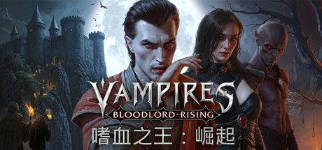 嗜血之王崛起/Vampires: Bloodlord Rising-集游星START游戏仓库-免费单机游戏下载
