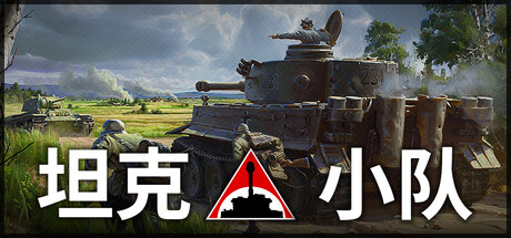 坦克小队/Tank Squad-集游星START游戏仓库-免费单机游戏下载
