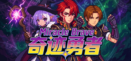 奇迹勇者/Miracle Brave-集游星START游戏仓库-免费单机游戏下载