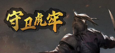守卫虎牢/Pass Tiger Cage-集游星START游戏仓库-免费单机游戏下载