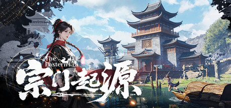 宗门起源/Eastern Era-集游星START游戏仓库-免费单机游戏下载