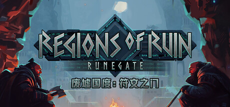 废墟国度符文之门/Regions of Ruin: Runegate-集游星START游戏仓库-免费单机游戏下载
