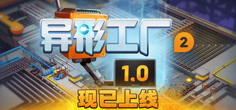 异形工厂2/shapez 2-集游星START游戏仓库-免费单机游戏下载