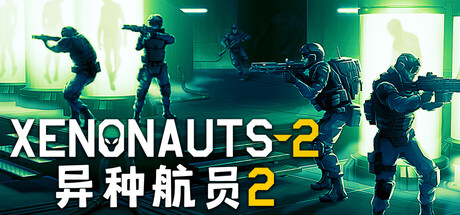 异种航员2/Xenonauts 2-集游星START游戏仓库-免费单机游戏下载
