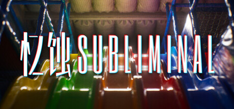 忆蚀/Subliminal-集游星START游戏仓库-免费单机游戏下载