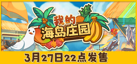 我的海岛庄园/Island Market Simulator-集游星START游戏仓库-免费单机游戏下载