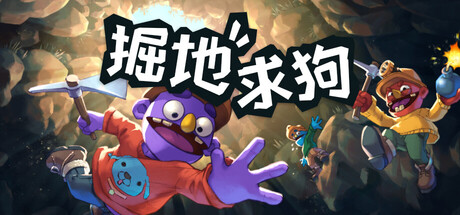 掘地求狗联机版/Pratfall-集游星START游戏仓库-免费单机游戏下载