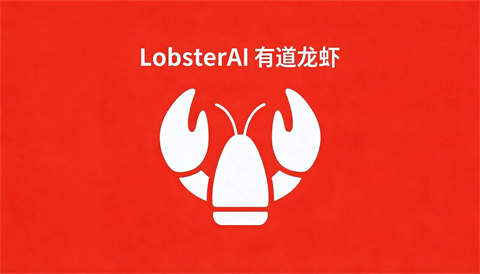 有道龙虾LobsterAI-集游星START游戏仓库-免费单机游戏下载
