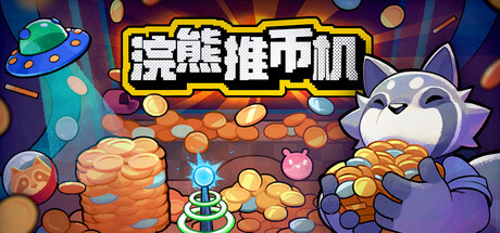 浣熊推币机/RACCOIN: Coin Pusher Roguelik-集游星START游戏仓库-免费单机游戏下载