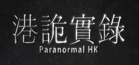 港诡实录/Paranormal HK-集游星START游戏仓库-免费单机游戏下载