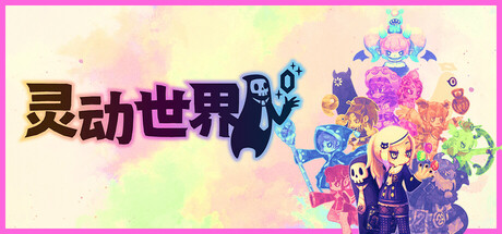 灵动世界/Vivid World-集游星START游戏仓库-免费单机游戏下载