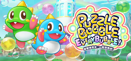 益智泡泡龙一起泡泡战/Puzzle Bobble Everybubble-集游星START游戏仓库-免费单机游戏下载