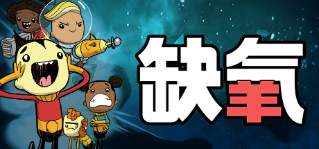 缺氧/缺氧眼冒金星/Oxygen Not Included-集游星START游戏仓库-免费单机游戏下载
