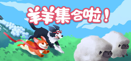 羊羊集合啦/Sheepherds-集游星START游戏仓库-免费单机游戏下载